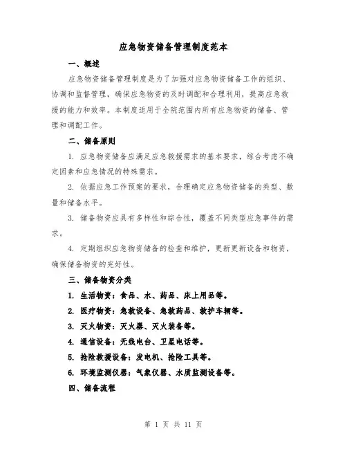 应急物资储备管理制度范本（4篇）