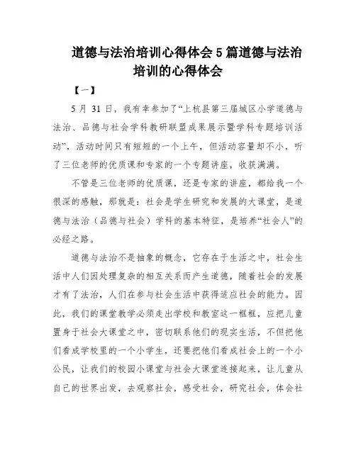 道德与法治培训心得体会5篇道德与法治培训的心得体会