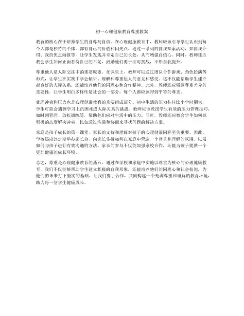 初一心理健康教育尊重教案