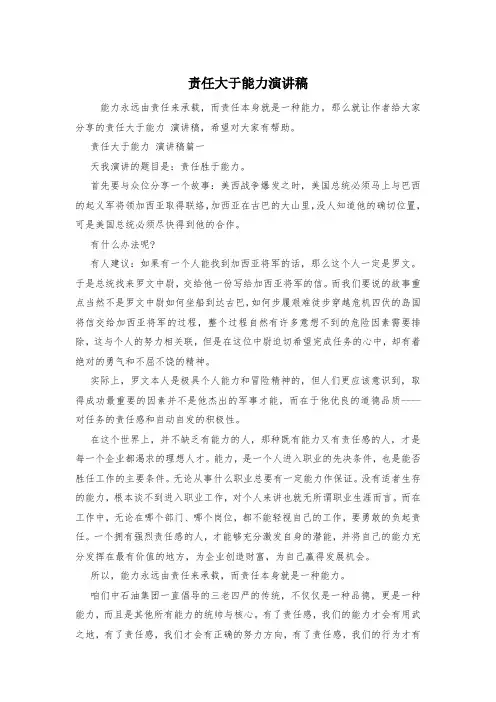 责任大于能力演讲稿