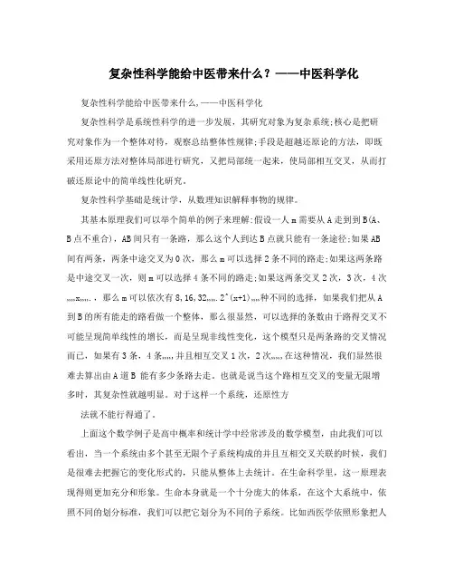 复杂性科学能给中医带来什么？——中医科学化