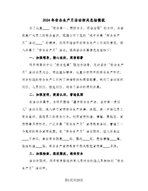 2024年安全生产月活动相关总结模板(7篇)