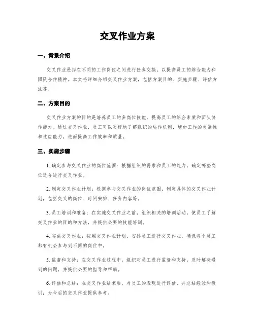 交叉作业方案
