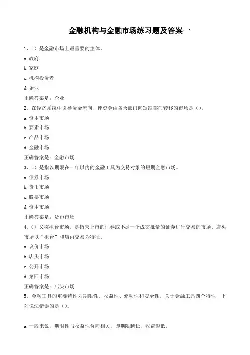 金融机构与金融市场练习题及答案一