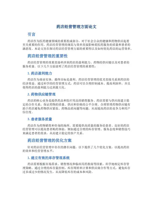 药店经营管理方面论文