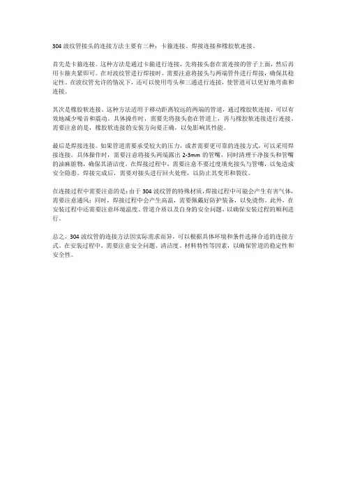 304波纹管接头的连接方法