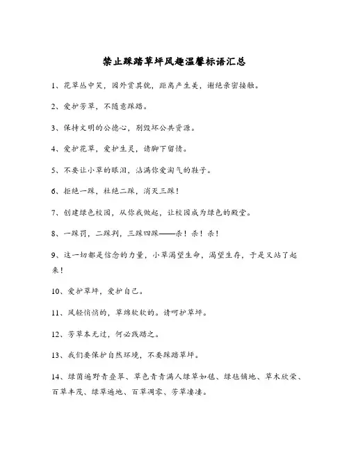 禁止踩踏草坪风趣温馨标语汇总