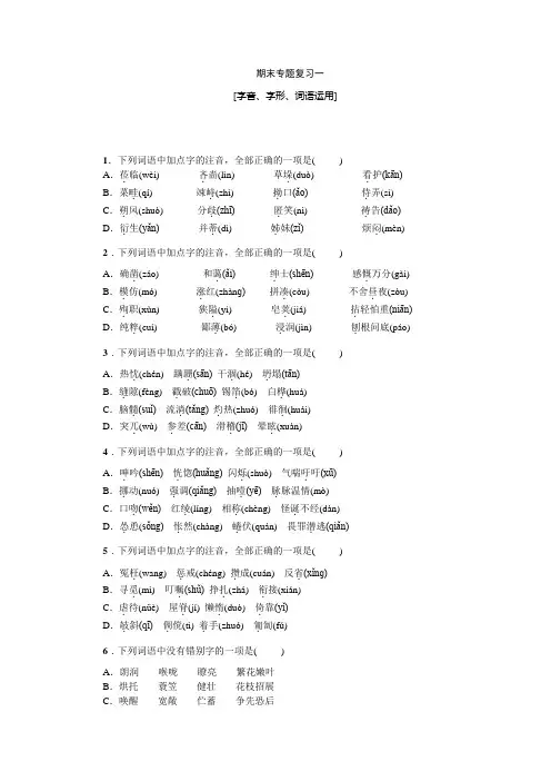 统编版七年级语文上册期末专题复习一----字音、字形、词语运用(word版  有答案)