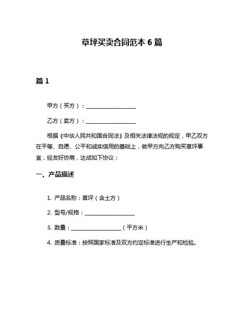 草坪买卖合同范本6篇