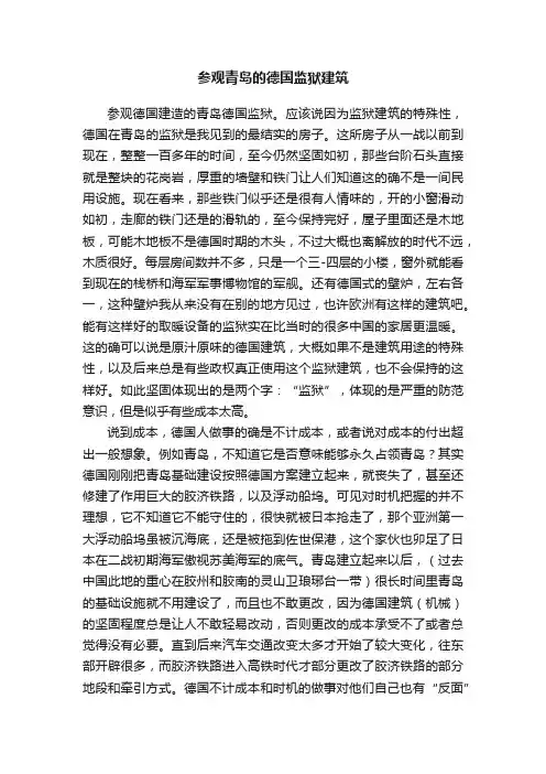 参观青岛的德国监狱建筑