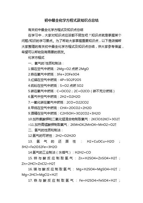 初中最全化学方程式及知识点总结