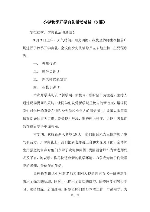 小学秋季开学典礼活动总结(3篇)