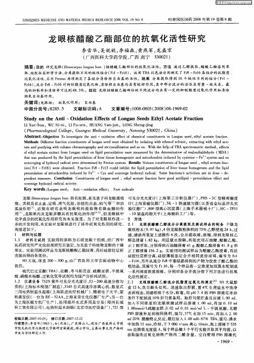 龙眼核醋酸乙酯部位的抗氧化活性研究