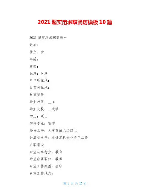 2021超实用求职简历模板10篇