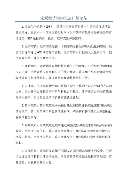 宏观经济学知识点归纳总结