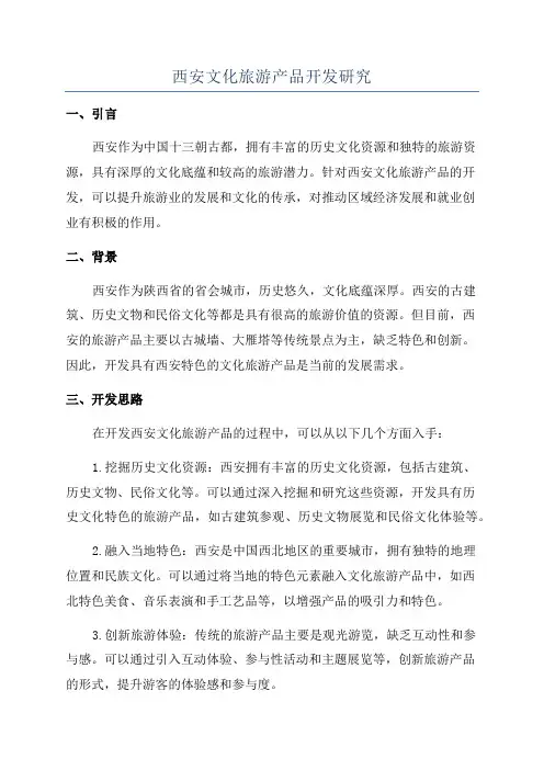 西安文化旅游产品开发研究