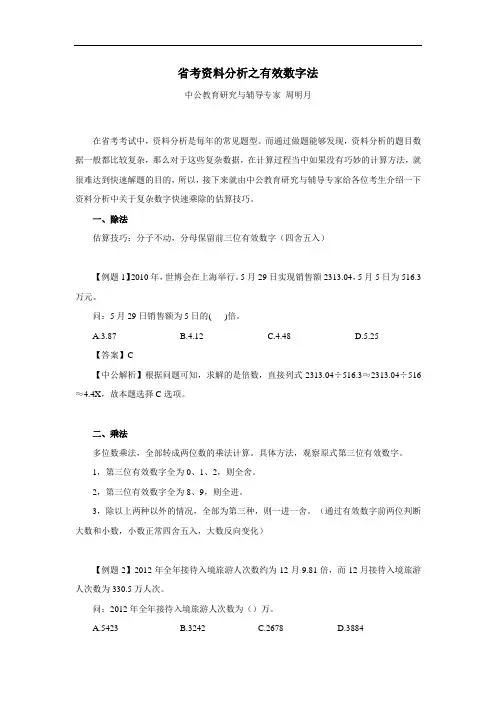 行测理科部-周明月-省考资料分析之有效数字法