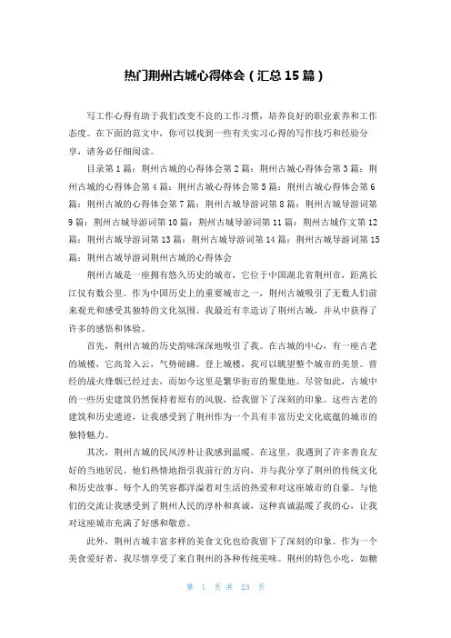 热门荆州古城心得体会(汇总15篇)