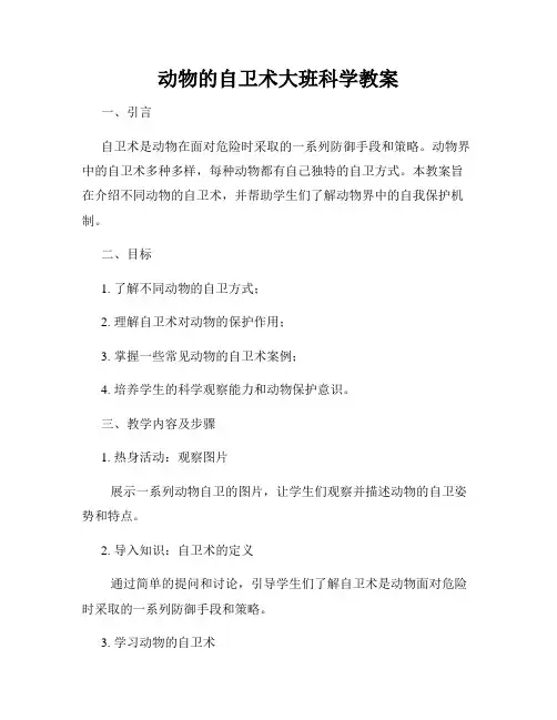 动物的自卫术大班科学教案
