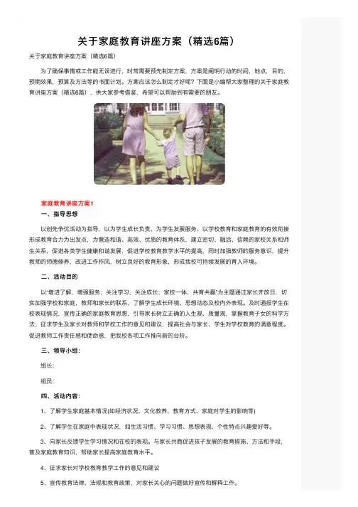 关于家庭教育讲座方案（精选6篇）