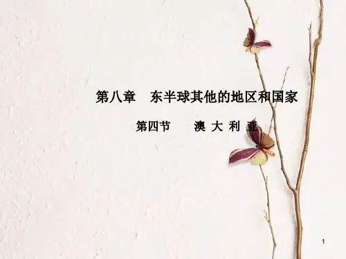 七年级地理下册 第八章 第四节 澳大利亚课件(新版)新人教版.pptx