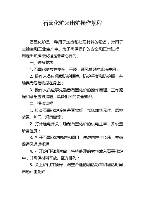 石墨化炉装出炉操作规程