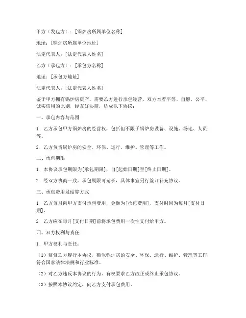 锅炉房承包合同协议书范本