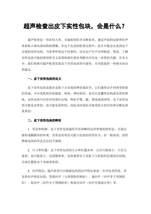 超声检查出皮下实性包块，会是什么？