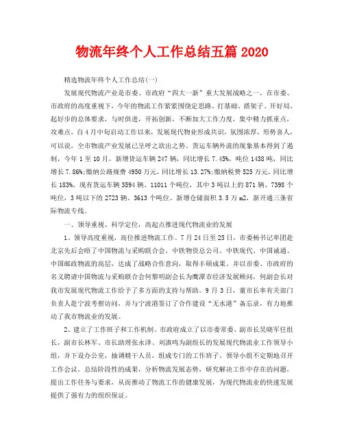 物流年终个人工作总结五篇2020
