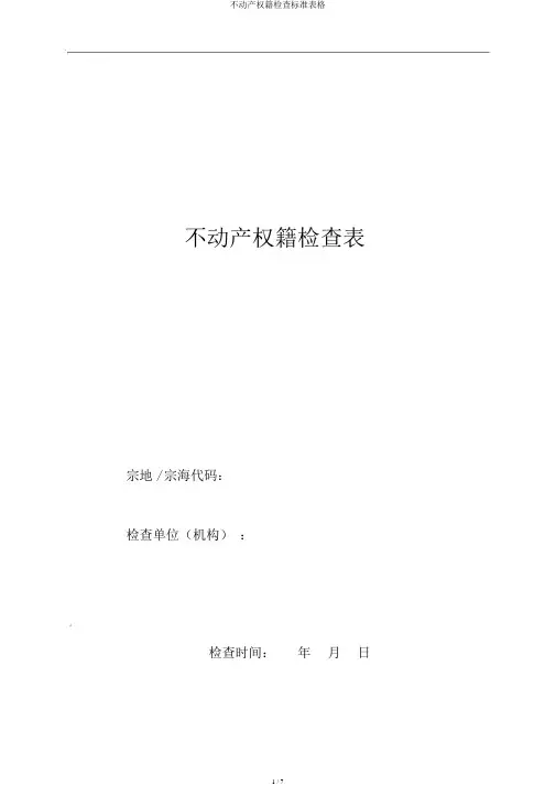 不动产权籍调查标准表格