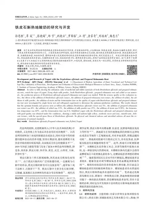铁皮石斛熟地酸奶的研究与开发