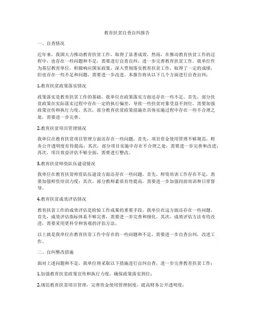 教育扶贫自查自纠报告