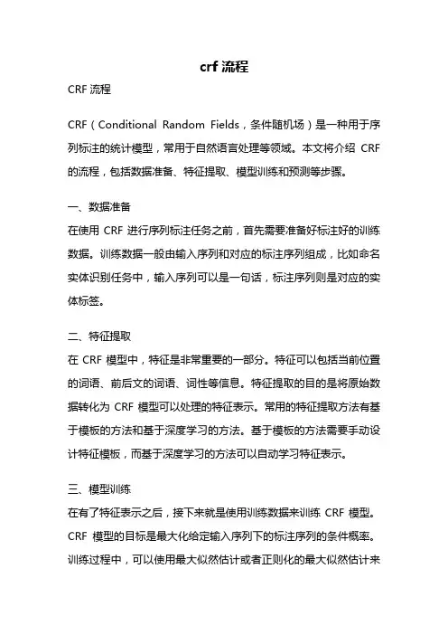 crf流程