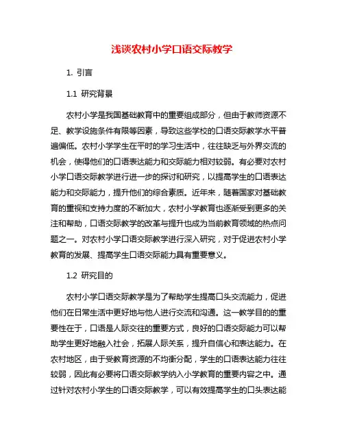 浅谈农村小学口语交际教学