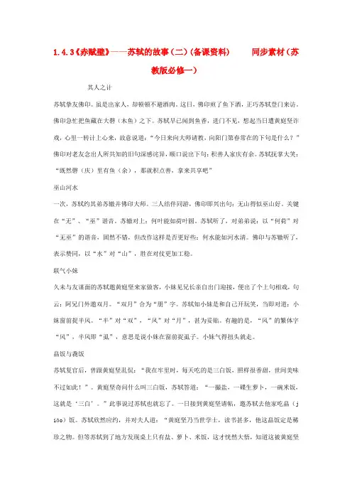 最新-高中语文 143《赤赋壁》苏轼的故事(二)(备课资料