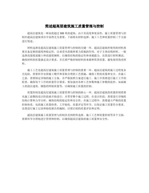 简述超高层建筑施工质量管理与控制