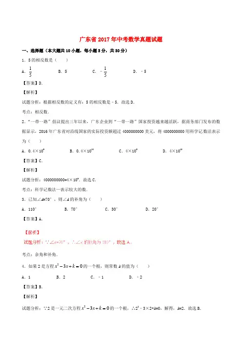 广东省2017年中考数学真题试题(含解析)