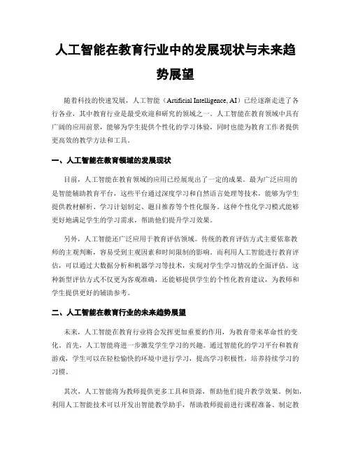 人工智能在教育行业中的发展现状与未来趋势展望