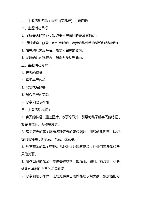 大班《花儿开》主题活动教案范文