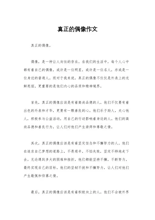 真正的偶像作文