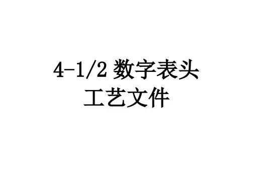 4-12数字表头工艺文件