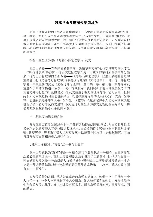 对亚里士多德友爱观的思考