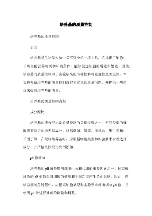 培养基的质量控制