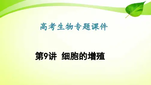 高考生物专题课件9：细胞的增殖