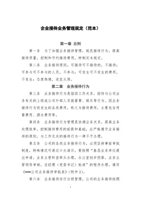 国有企业接待业务管理规定(范本)