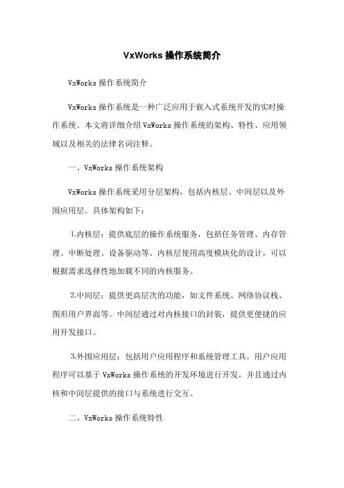 VxWorks操作系统简介
