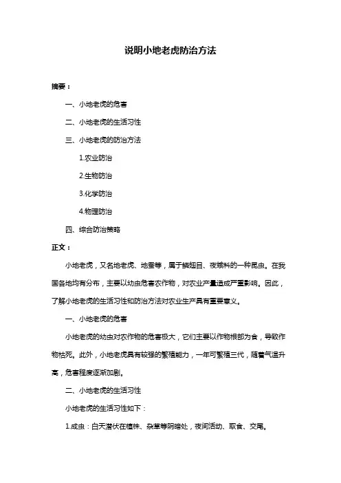 说明小地老虎防治方法