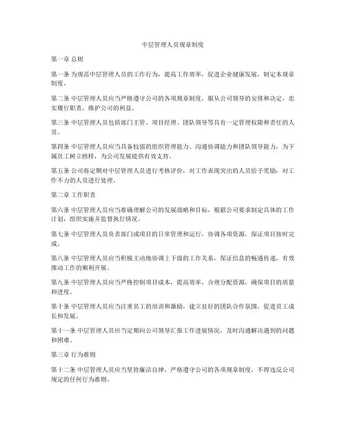 中层管理人员规章制度