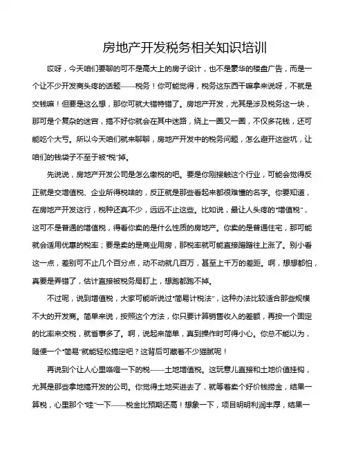 房地产开发税务相关知识培训