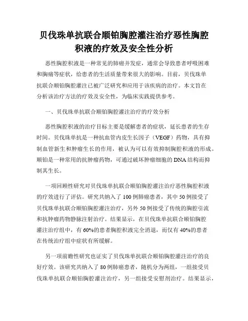 贝伐珠单抗联合顺铂胸腔灌注治疗恶性胸腔积液的疗效及安全性分析